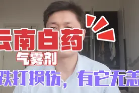全科医生自己家中常备药物之云南白药气雾剂：跌打损伤，有它无恙