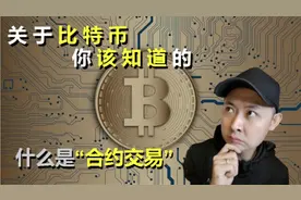 关于比特币你该知道的 什么是合约交易视频封面