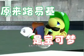 （搬运搞笑）当马里奥看任天堂梗。【12】视频封面