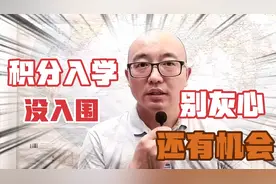 在东莞｜积分入学没入围，别灰心还有机会！