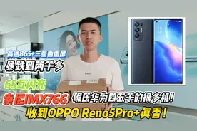 OPPO这个手机真的碾压很多四五千额的华为，索尼IMX766+三星屏视频封面