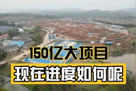 九江喜提150亿大项目，8个月之后实地航拍，这进度你打几分？视频封面
