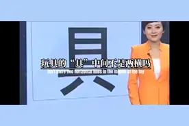“具”到底是几横?视频封面