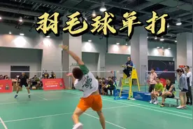低视角欣赏羽毛球业余高手比赛，这水平让人羡慕不已呀！视频封面