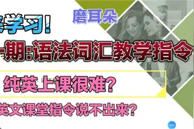 英语教师课堂指令学习第一期:语法和词汇教学练习指令，快学起来视频封面