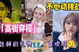 「高街穿搭」不心动挑战！听说绅士们喜欢这样的穿搭？视频封面