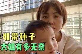 湖北70后退休大姐来深圳带孙子，亲身经历告诉大家要注意哪些问题视频封面