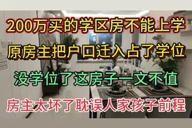 花200万买的二手学区房不能上学，原房主趁机把户口迁入霸占学位视频封面