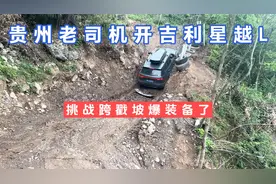 贵州老司机开吉利星越L，挑战跨戳坡爆装备了，限滑能力还是可以视频封面