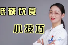低磷饮食小技巧视频封面
