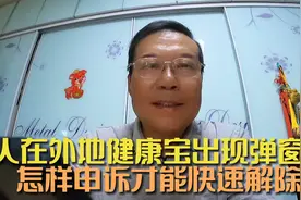 人在外地北京健康宝出现弹窗3无法回京，怎样申诉才能快速解除视频封面