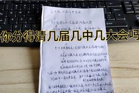 你分得清，几届，几大，几中，什么是全会吗？一分享了解到位视频封面