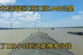 投资1500万货船，湖北荆州拉货到江苏江阴一趟挣多少钱？意想不到视频封面
