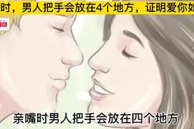 接吻时，男人应该把手放哪里视频封面