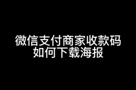 微信支付商家助手如何下载收款二维码，微信支付商家版使用教程