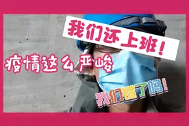 疫情这么严峻，我们还在工作单位！我们错了吗？