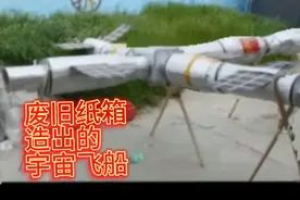 废旧纸箱造出宇宙飞船视频封面