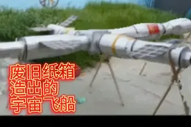 废旧纸箱造出宇宙飞船视频封面