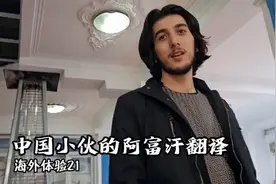 海外体验21：有翻译就是好，在阿富汗做事方便多了，小伙还很帅
