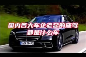 各大车企老总的座驾都是什么车？ #国产车 #车企 #每天分享汽车