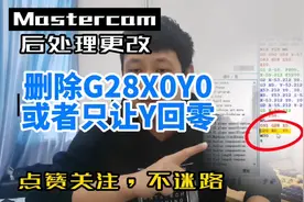 Mastercam后处理更改，删除回零G28 X0 Y0，或者只让Y回零。视频封面