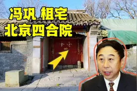 揭秘相声演员冯巩北京祖宅，5进超大四合院，现在房产归谁了？视频封面