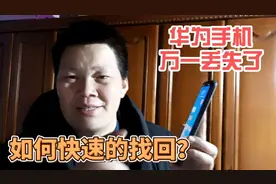 手机丢了怎么办？这个功能可以帮你快速找回，或者远程清除数据视频封面