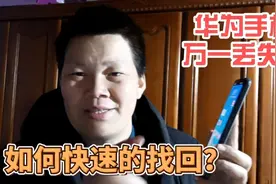 手机丢了怎么办？这个功能可以帮你快速找回，或者远程清除数据