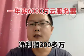 朋友做阿里云腾讯云服务器代理，一年流水6000万，净利润300多万视频封面
