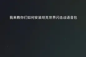 我来教你安装坦克世界闪击战语言包，非常简单！