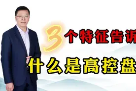 缩量上涨的股票是卖出还是买进，3个特征识别主力高控盘股视频封面