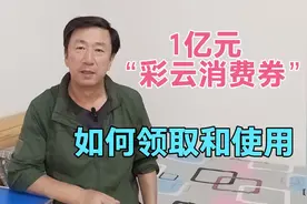 云南发放1亿元“彩云消费券”，如何领取和使用，大叔告诉你视频封面
