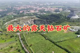 钻石之都山东临沂，最大的露天钻石矿
