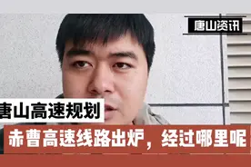 唐山高速规划，赤曹高速线路会接入现有的哪条高速？来一块看看！视频封面