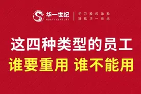 人才、人豺、人裁、人财，这4种类型的员工你分清楚了吗？视频封面