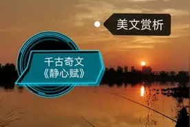 千古奇文《静心赋》视频封面