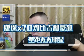 奇瑞捷途x70对比吉利豪越，差距太明显，一个双离合一个at你选谁视频封面