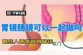 胃镜和肠镜能一起做吗视频封面