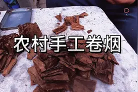 你见过手工卷烟吗？自种烟叶手工制作的卷烟，也叫叶子烟！