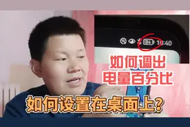 手机任务栏里显示电量百分比，简单设置就能调出，赶紧试试吧！视频封面