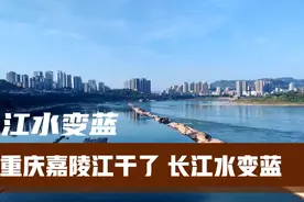 重庆嘉陵江干了，长江水却突然变成蓝色了，好奇怪到底是怎么回事视频封面