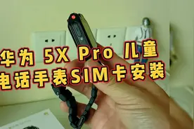 华为5X Pro儿童手表SIM卡安装教程视频封面
