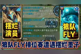 狼队FLY王者局遭遇摆烂演员墨子，自爆职业无果直接保存回放封号