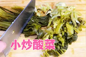 小炒酸菜这样做，美味又下饭，给龙虾鲍鱼都不换！视频封面