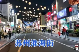 实拍苏州淮海街，满大街都是日本餐馆，带大家看看现状如何？视频封面