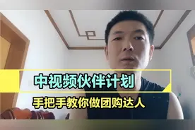 玩了几年抖音，知道团购带货怎么做，才有佣金分成吗？视频封面
