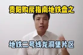 贵阳东部的龙洞堡片区，现在有了地铁，可以说是如虎添翼了视频封面