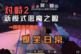 对峙2:新模式“奇幻”恶魔之眼，暗紫色的幽冥火（爆笑日常）