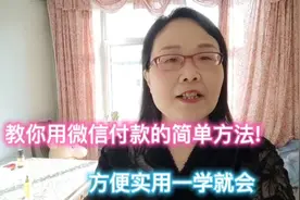 教你用微信付款的简单方法！方便实用一学就会视频封面