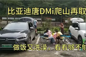 比亚迪唐DMi开启露营模式，上山44%的电，看看做饭洗澡够用吗？